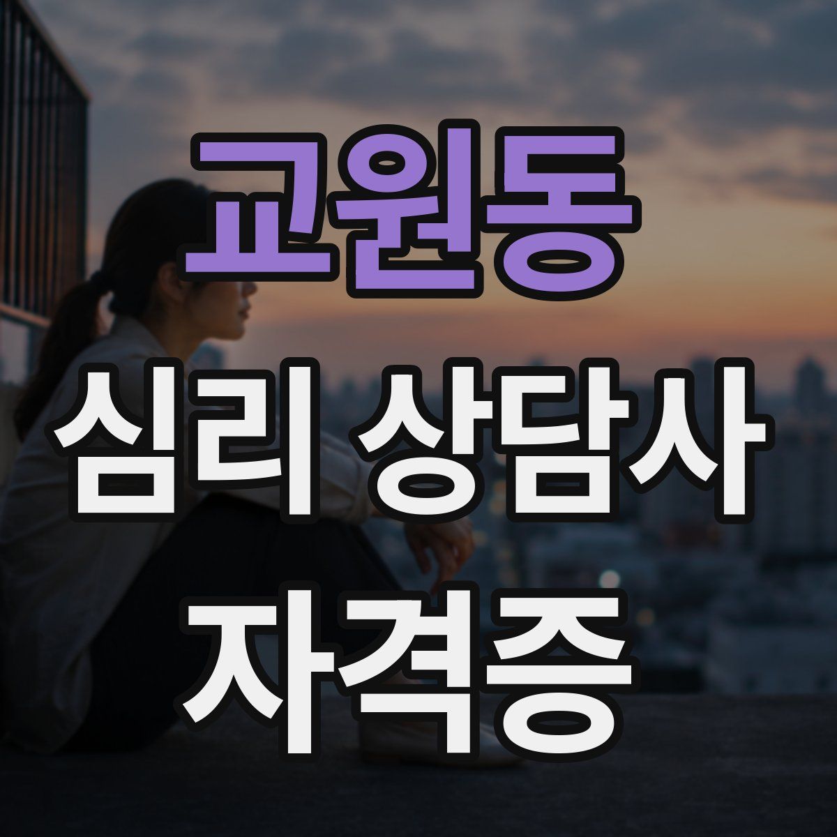 교원동 심리 상담사 자격증