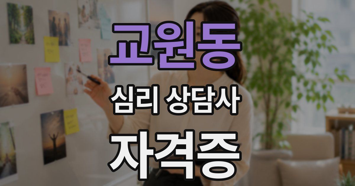교원동 심리 상담사 자격증