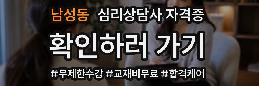 남성동 심리 상담사 자격증