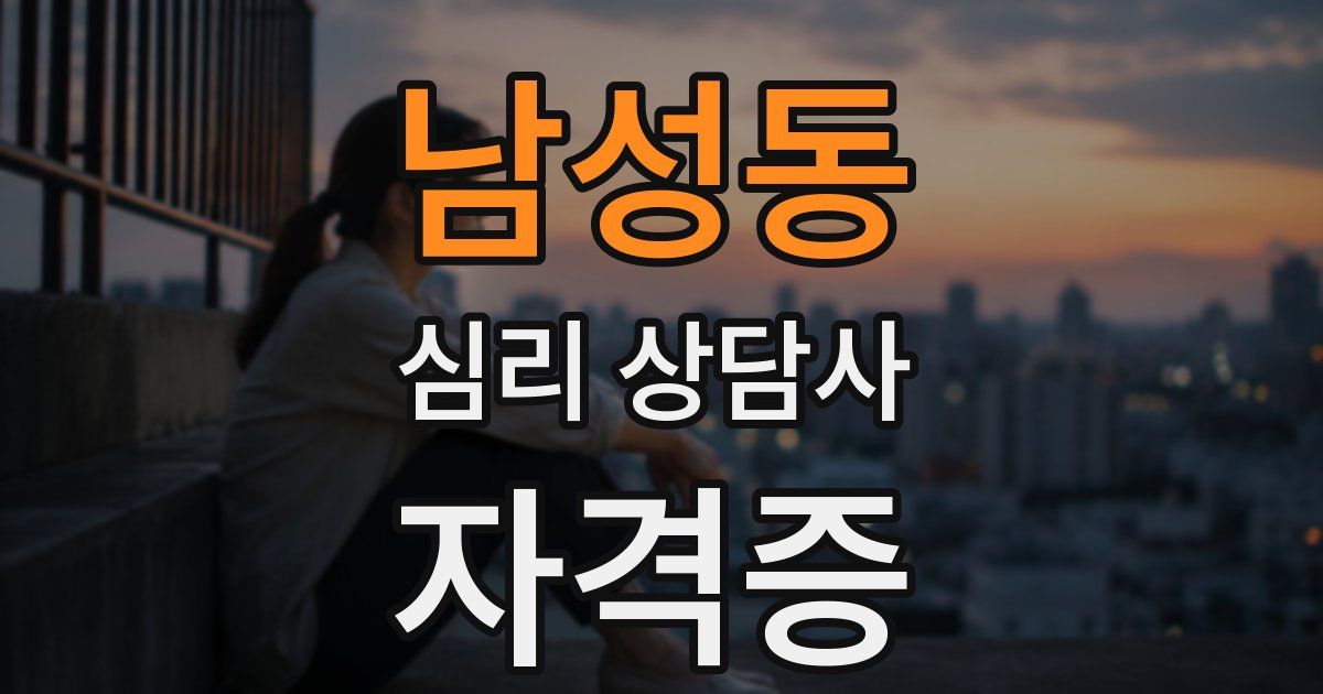 남성동 심리 상담사 자격증