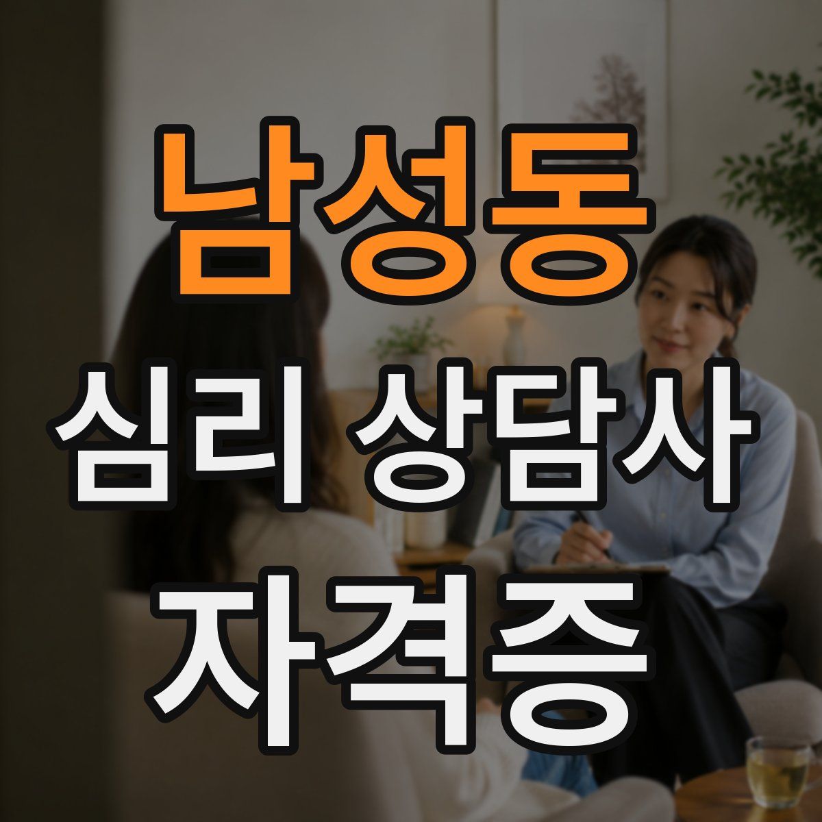 남성동 심리 상담사 자격증