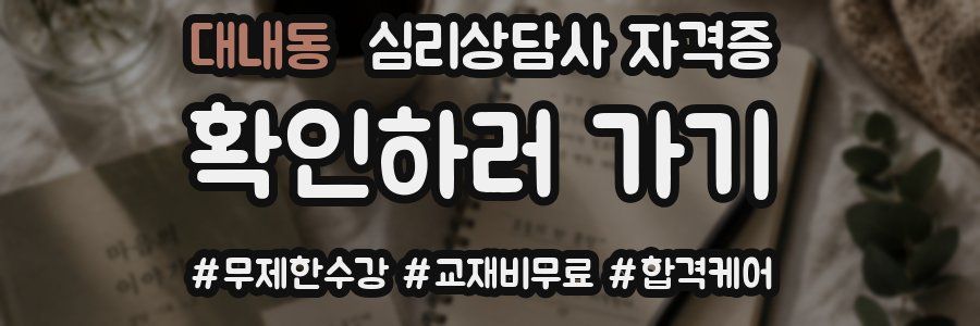 대내동 심리 상담사 자격증