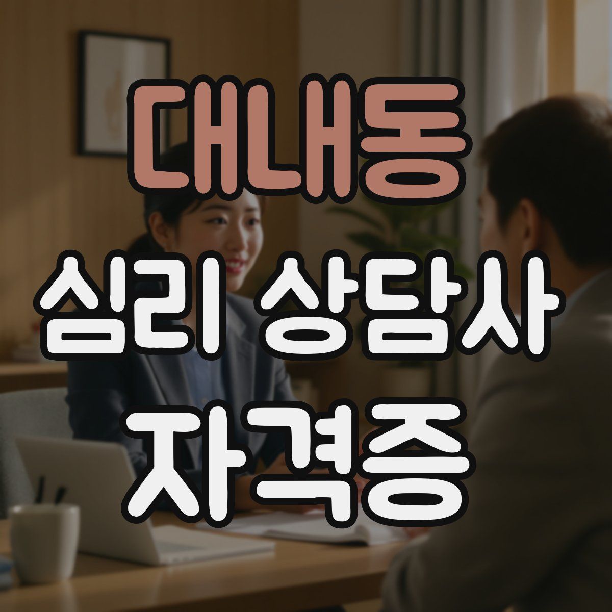 대내동 심리 상담사 자격증