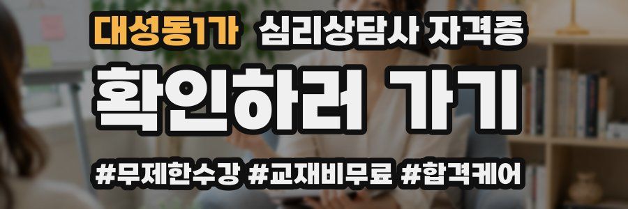 대성동1가 심리 상담사 자격증