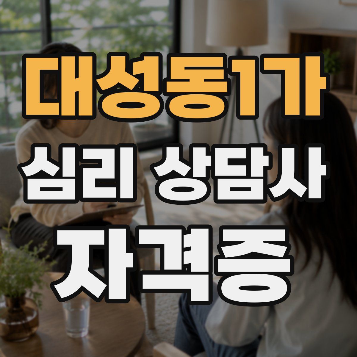 대성동1가 심리 상담사 자격증