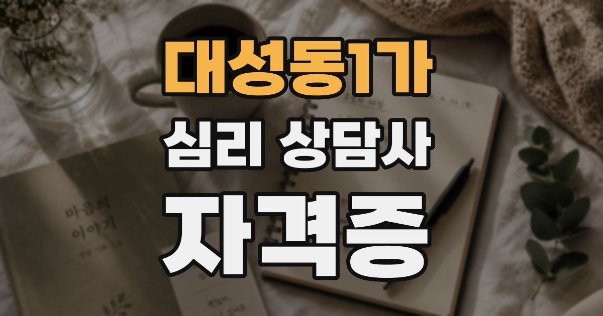 대성동1가 심리 상담사 자격증