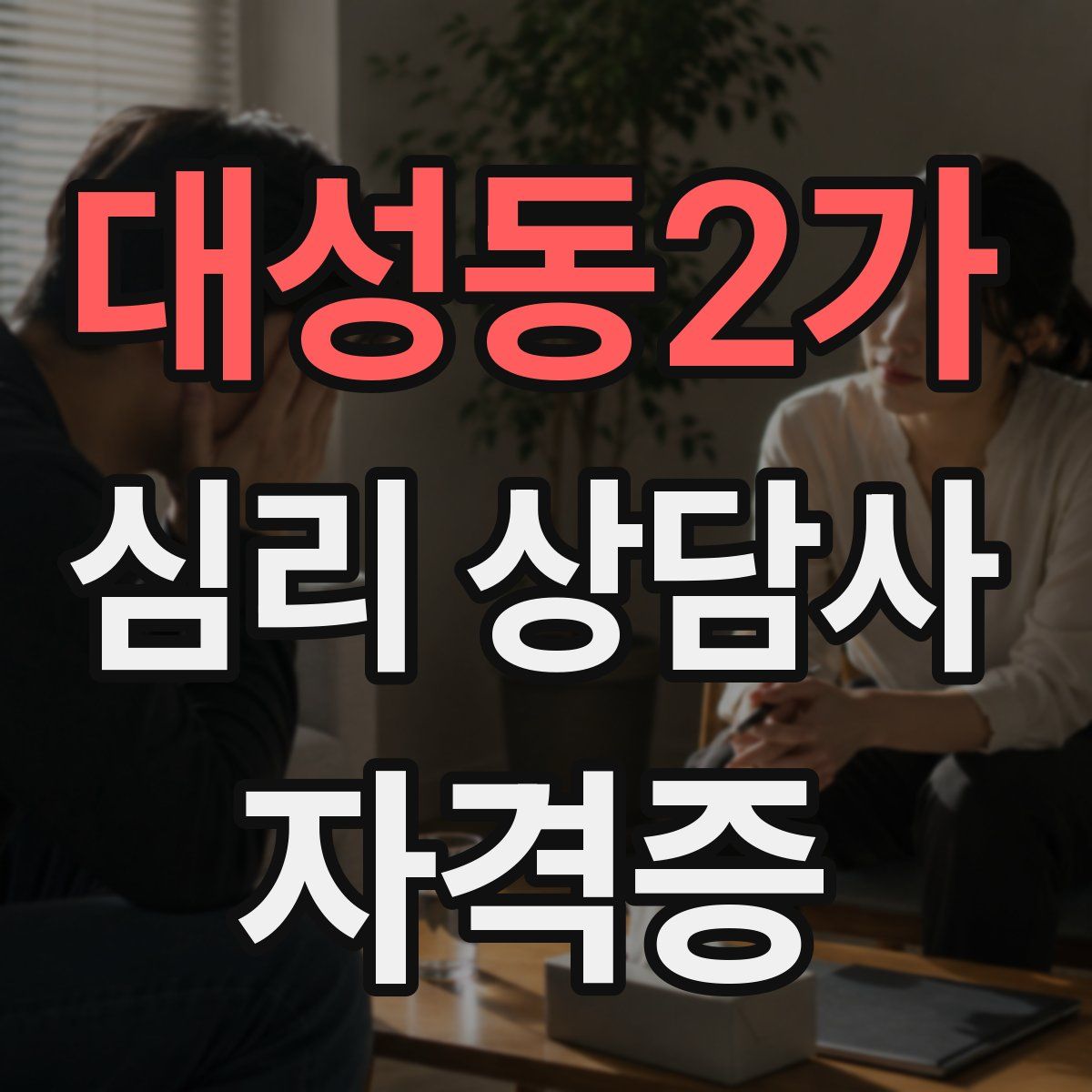 대성동2가 심리 상담사 자격증