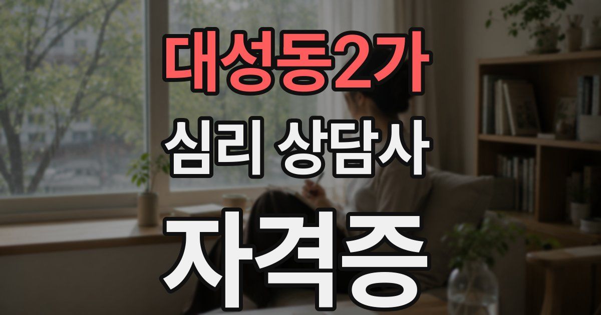 대성동2가 심리 상담사 자격증