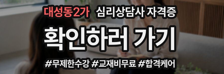 대성동2가 심리 상담사 자격증