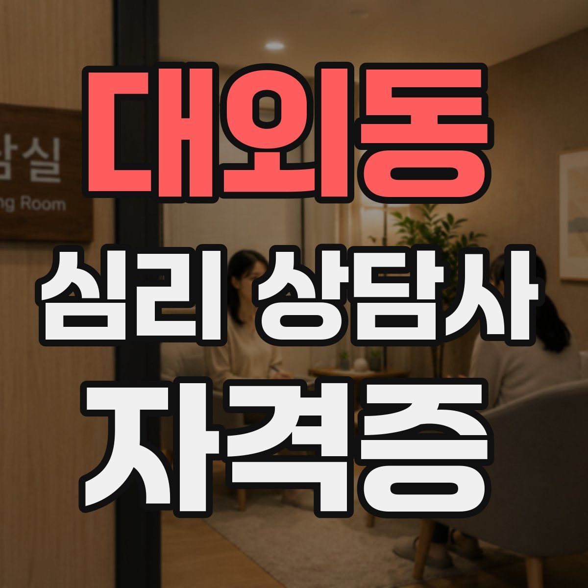 대외동 심리 상담사 자격증
