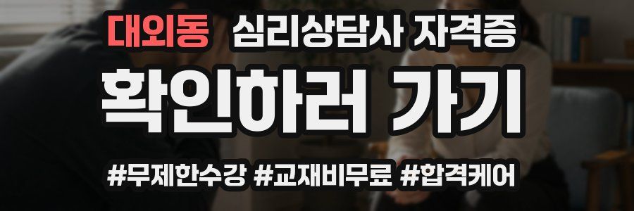 대외동 심리 상담사 자격증