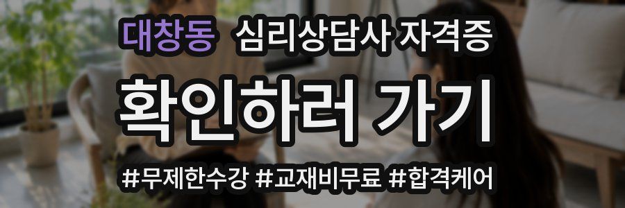 대창동 심리 상담사 자격증