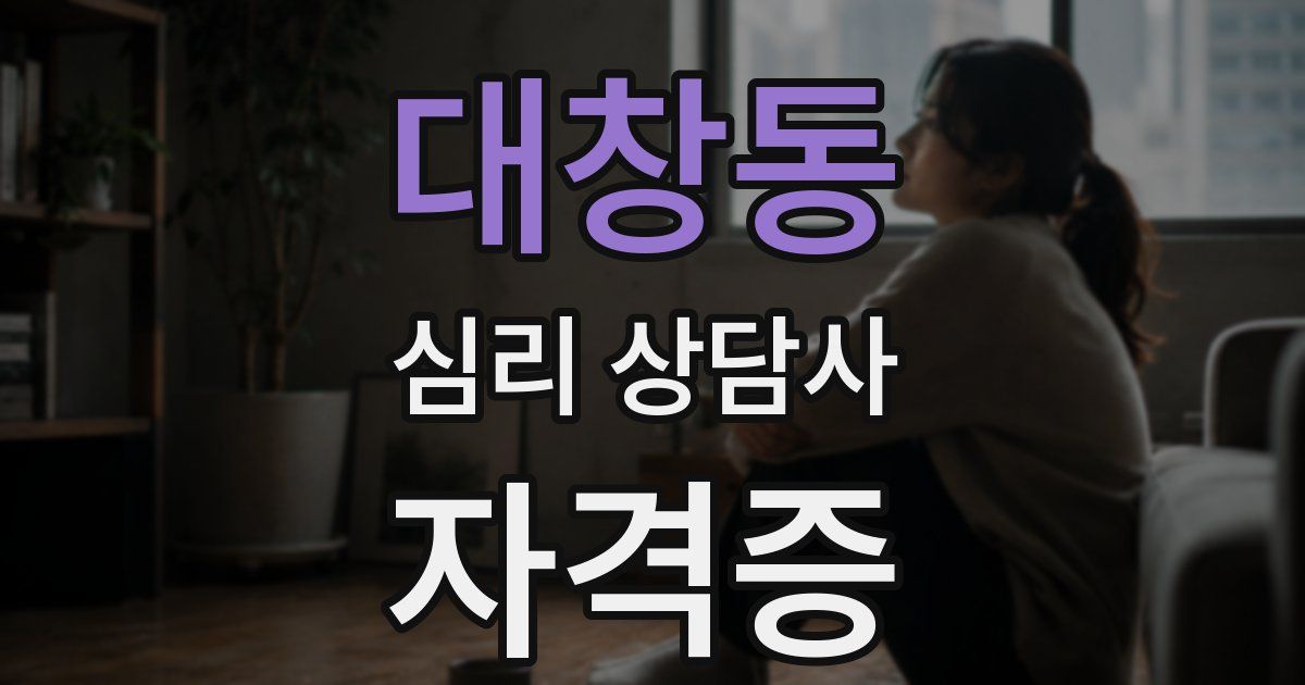 대창동 심리 상담사 자격증
