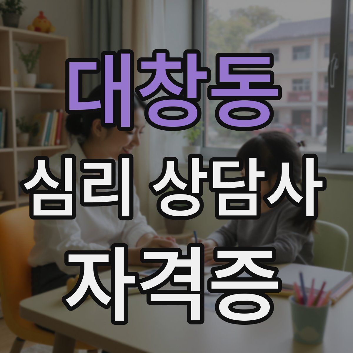 대창동 심리 상담사 자격증