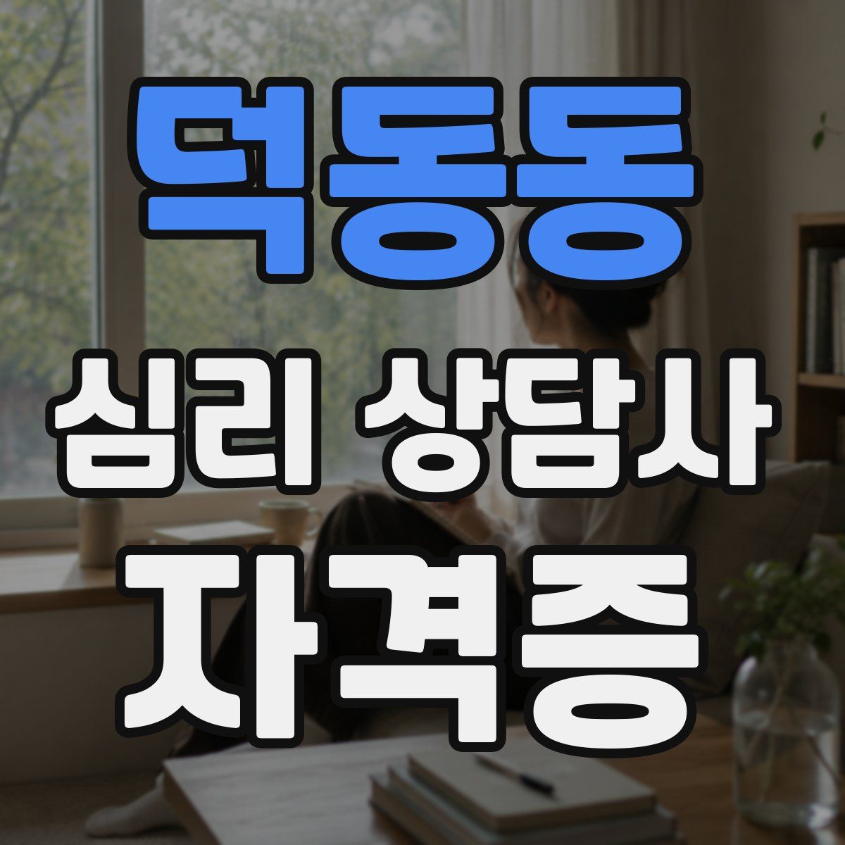 덕동동 심리 상담사 자격증