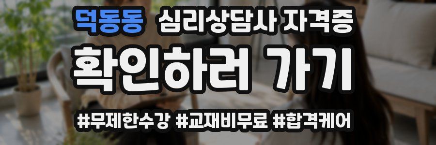덕동동 심리 상담사 자격증