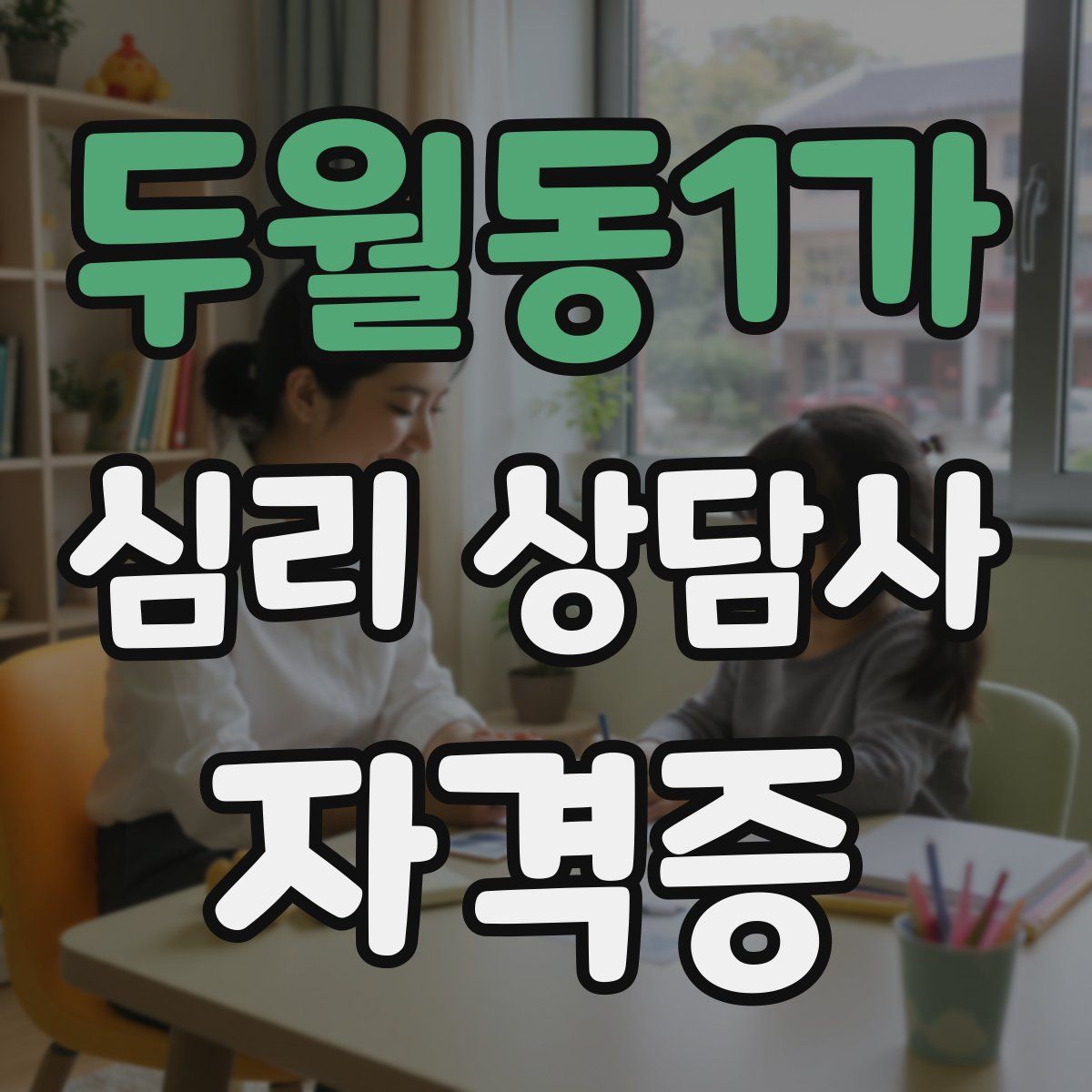 두월동1가 심리 상담사 자격증