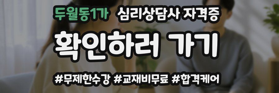 두월동1가 심리 상담사 자격증