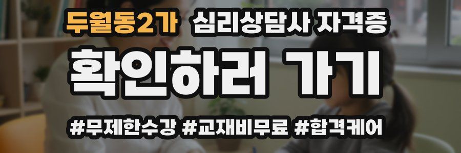두월동2가 심리 상담사 자격증