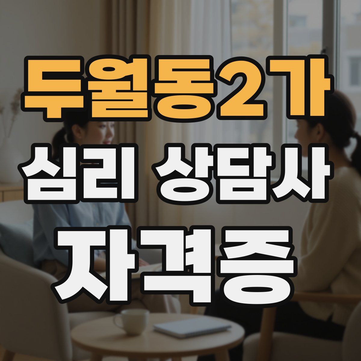 두월동2가 심리 상담사 자격증
