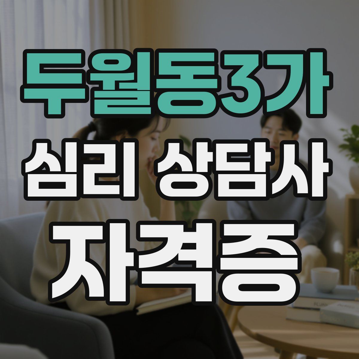 두월동3가 심리 상담사 자격증