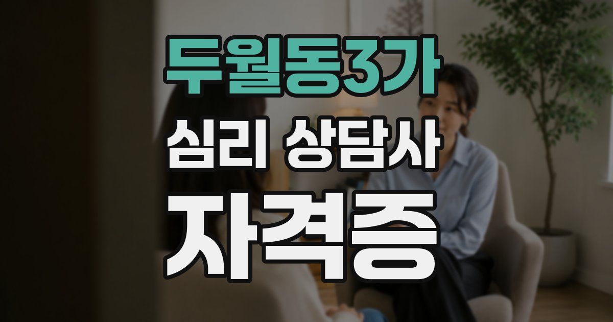 두월동3가 심리 상담사 자격증