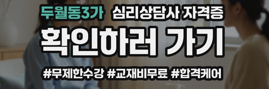 두월동3가 심리 상담사 자격증
