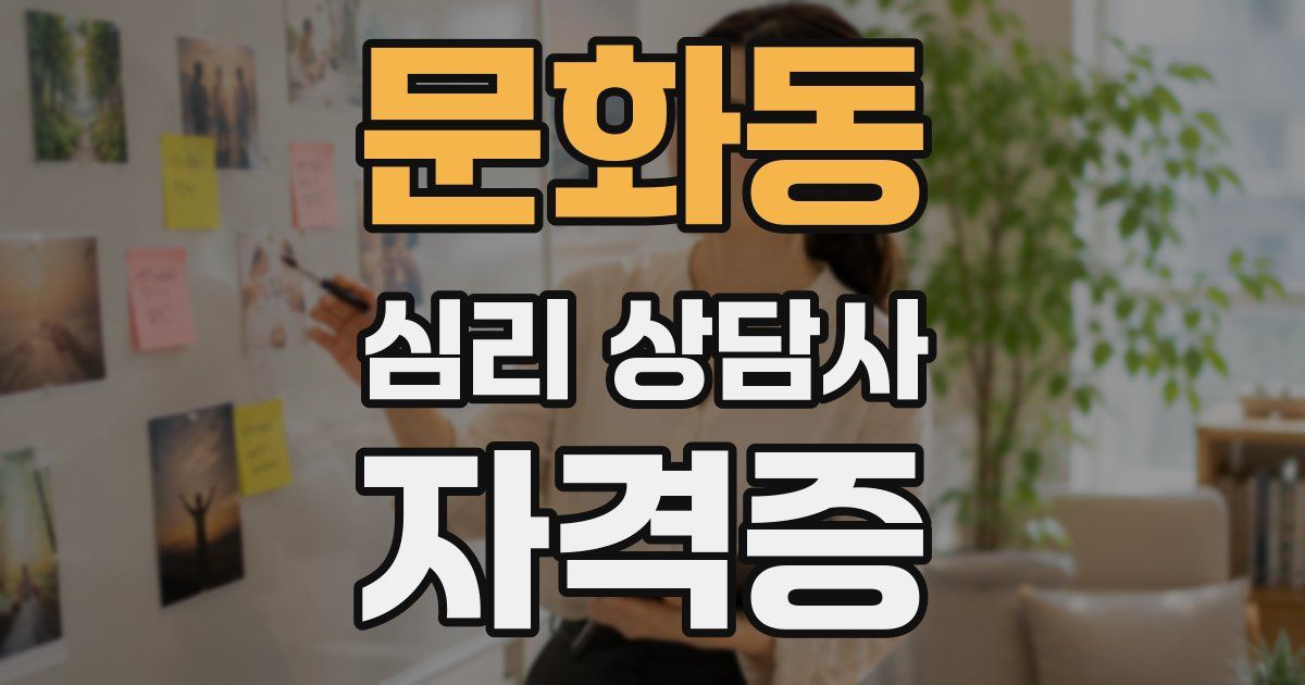 문화동 심리 상담사 자격증