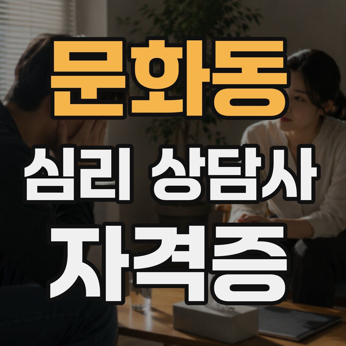 문화동 심리 상담사 자격증