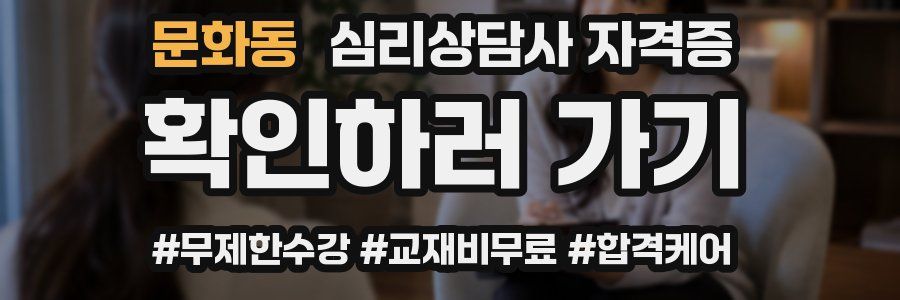 문화동 심리 상담사 자격증
