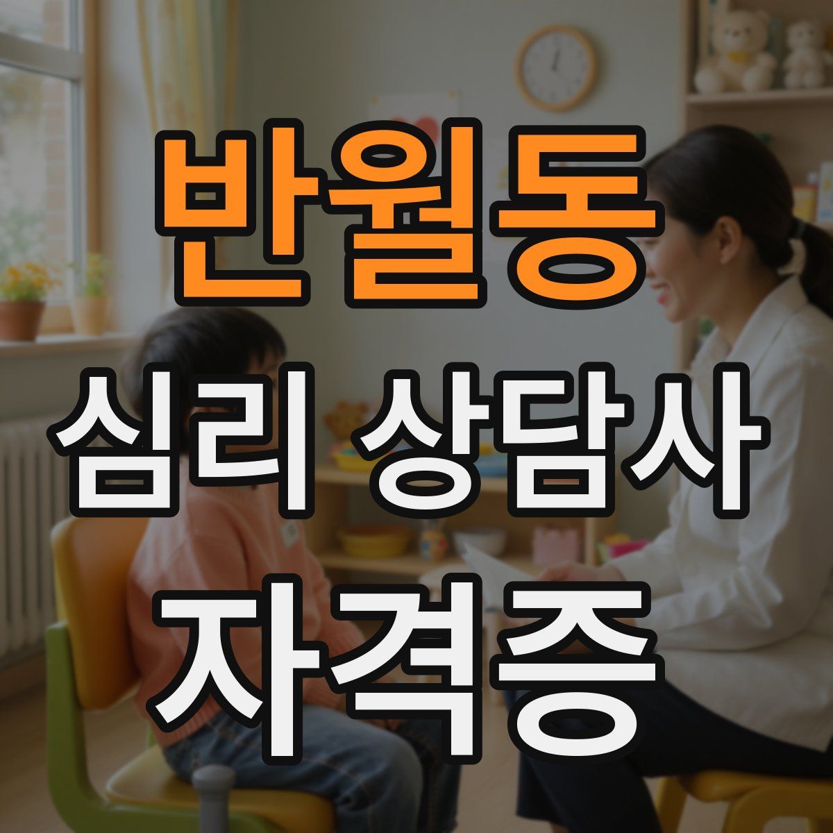 반월동 심리 상담사 자격증