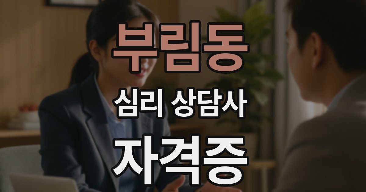 부림동 심리 상담사 자격증