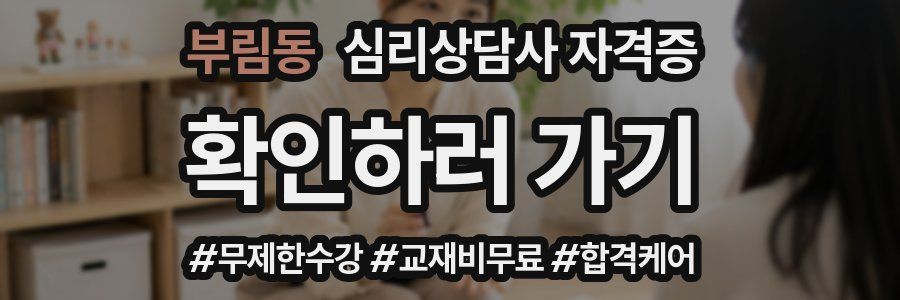 부림동 심리 상담사 자격증