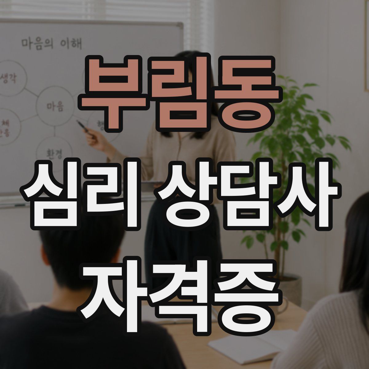 부림동 심리 상담사 자격증
