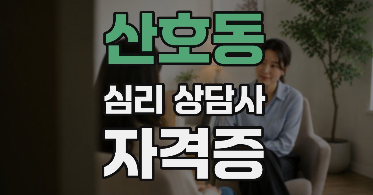 산호동 심리 상담사 자격증
