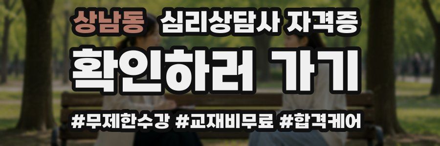 상남동 심리 상담사 자격증