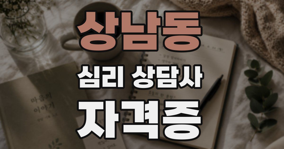 상남동 심리 상담사 자격증