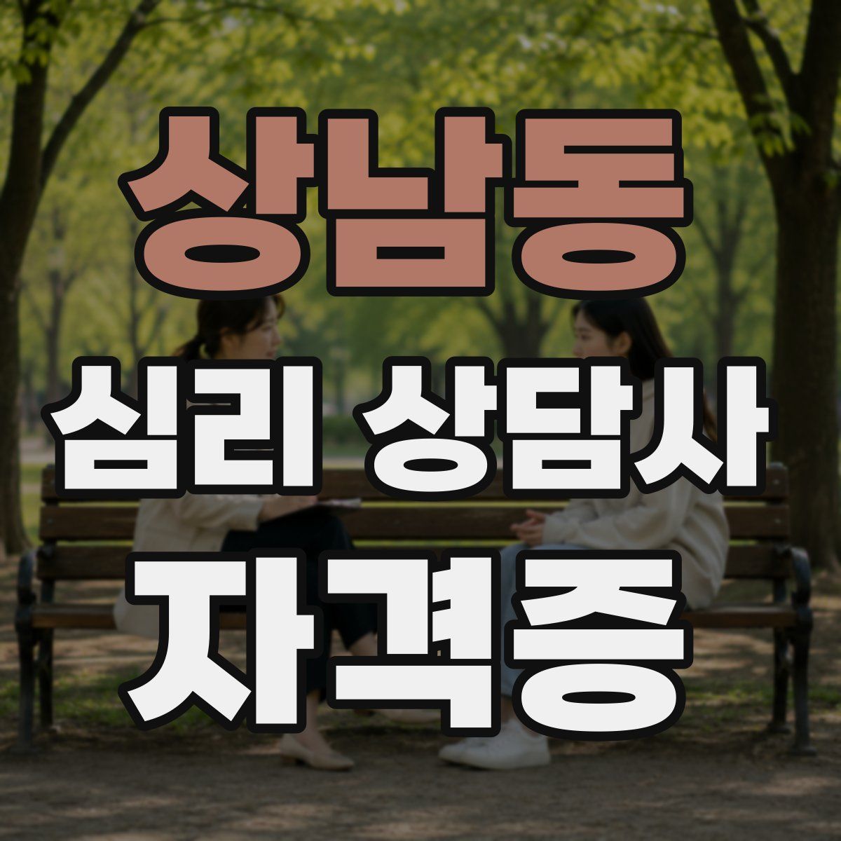 상남동 심리 상담사 자격증