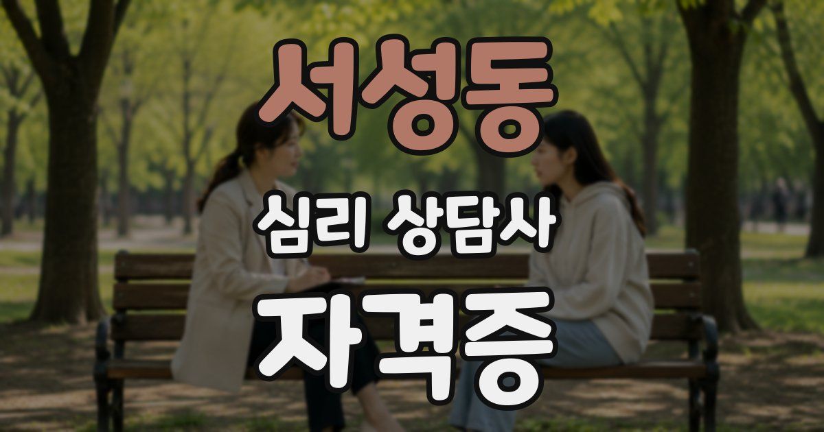 서성동 심리 상담사 자격증