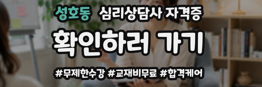 성호동 심리 상담사 자격증
