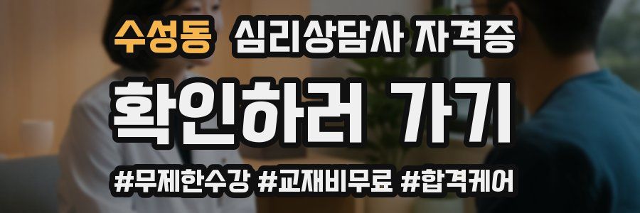 수성동 심리 상담사 자격증