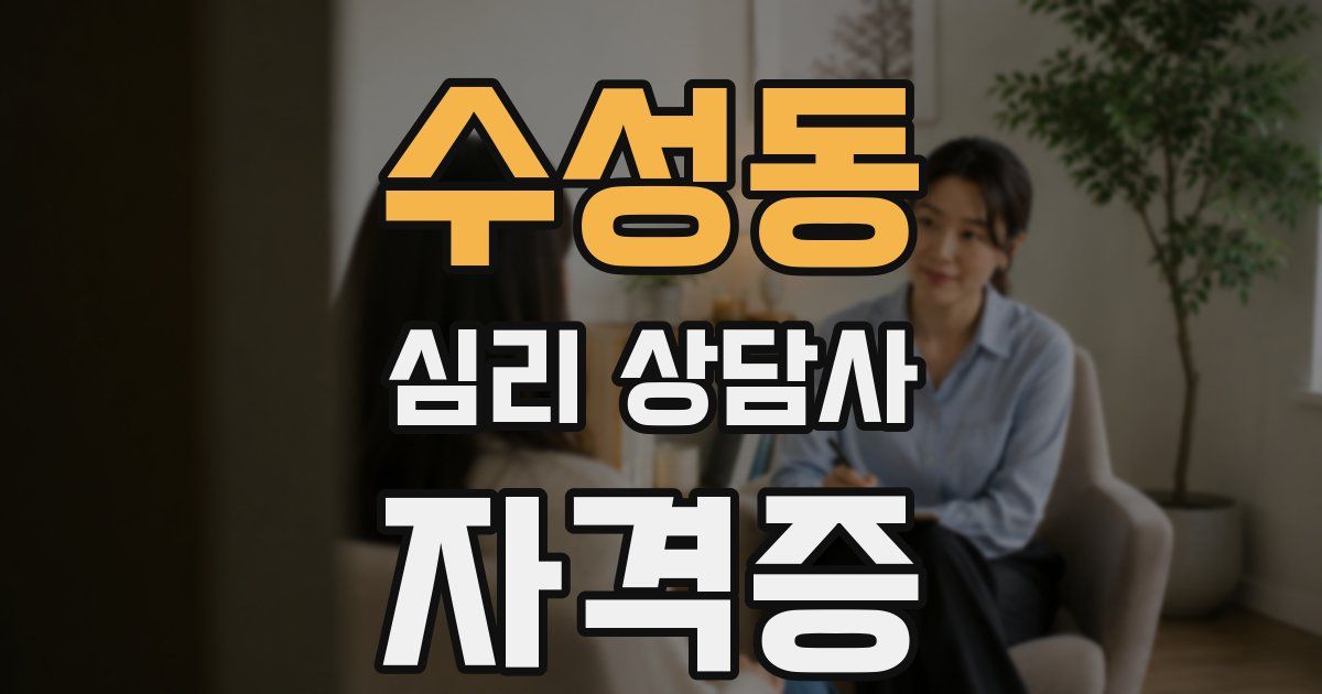 수성동 심리 상담사 자격증