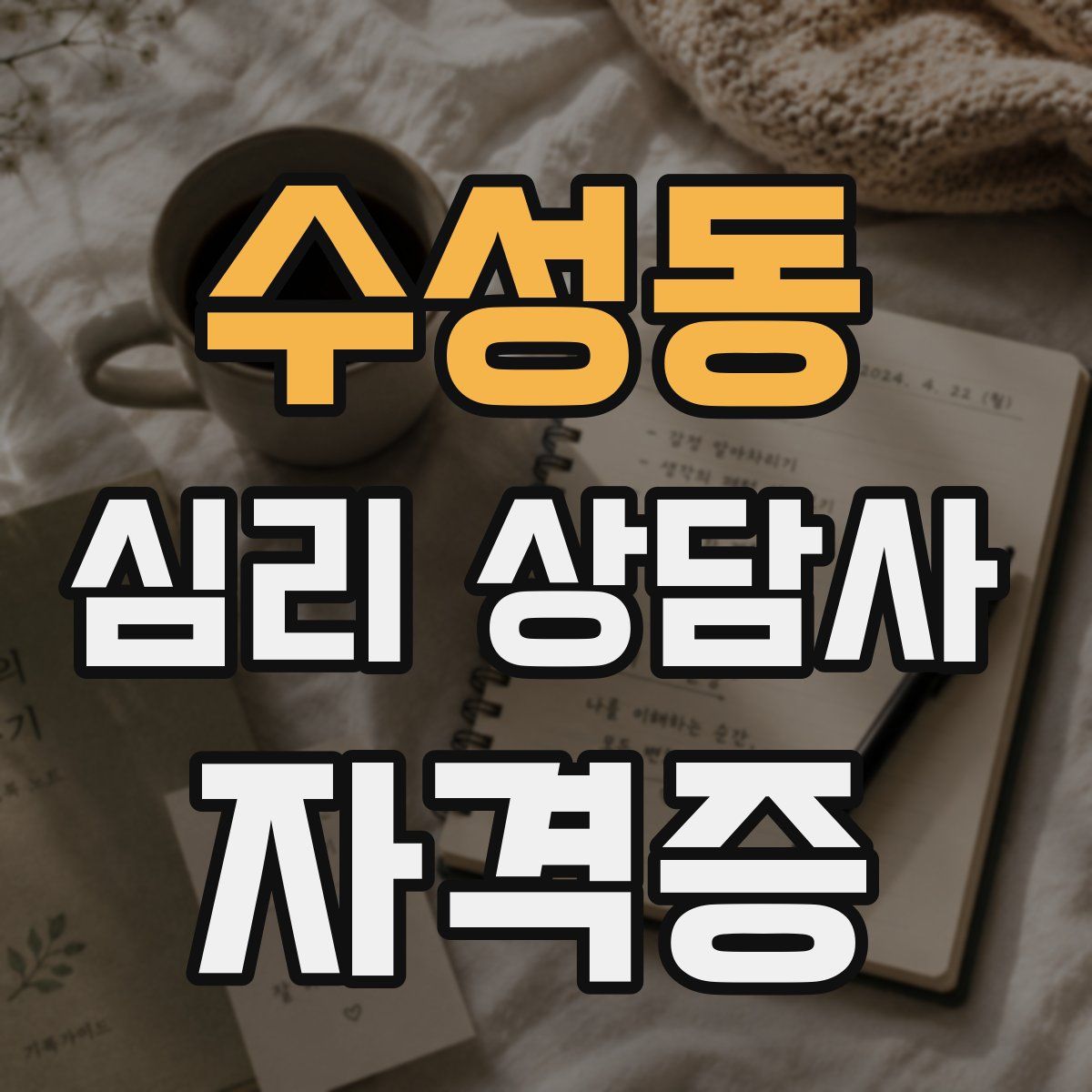 수성동 심리 상담사 자격증
