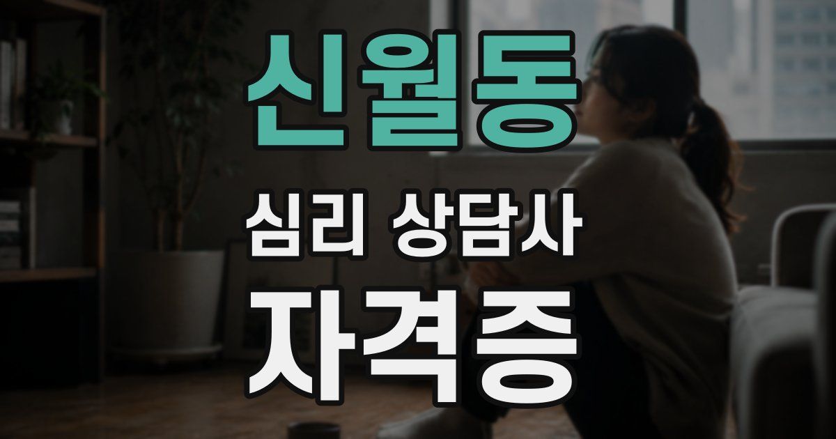 신월동 심리 상담사 자격증