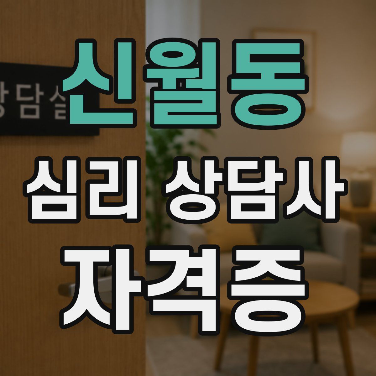 신월동 심리 상담사 자격증