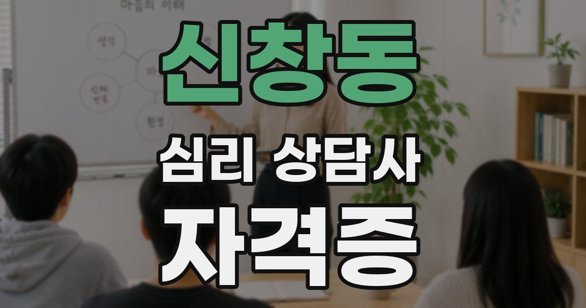 신창동 심리 상담사 자격증