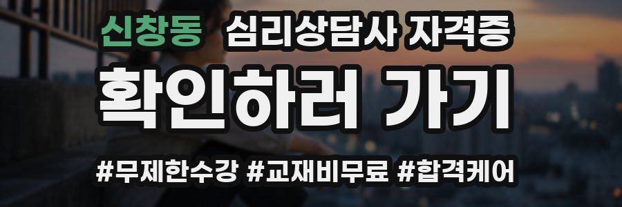 신창동 심리 상담사 자격증