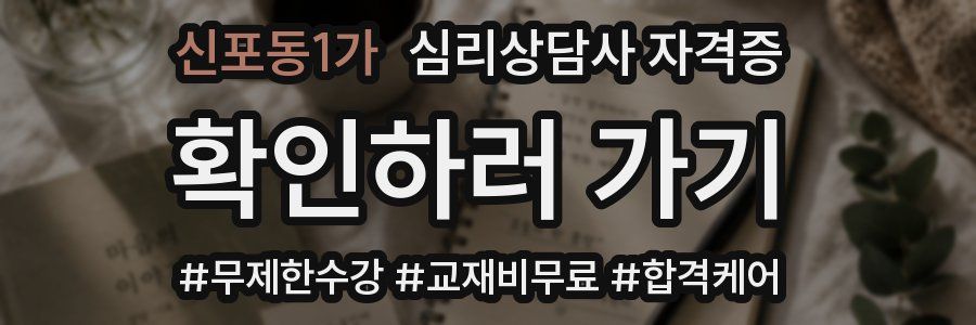 신포동1가 심리 상담사 자격증
