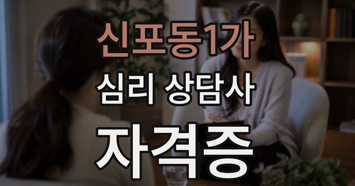 신포동1가 심리 상담사 자격증