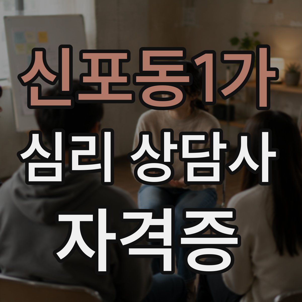 신포동1가 심리 상담사 자격증